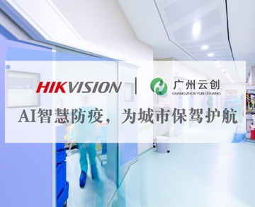 客戶案例丨AI智慧防疫，為城市保駕護航