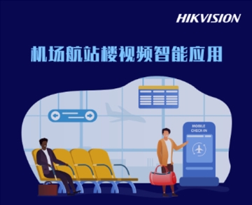 機場航站樓視頻智能應用