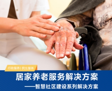 居家養老服務解決方案