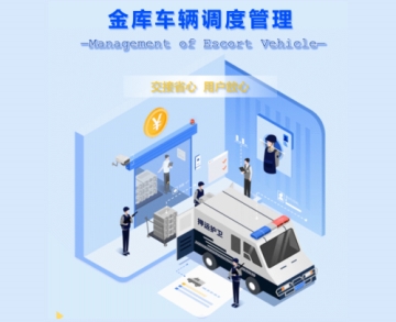 金庫車輛調度管理方案