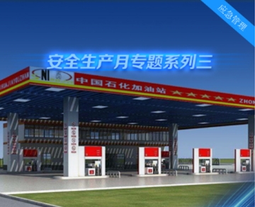 加油站安全監管解決方案